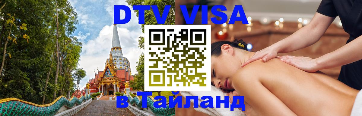 Электронная виза DTV в Тайланд 