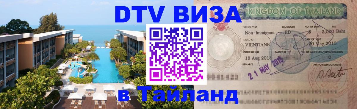 ДТВ VISA Тайланд для фрилансеров 